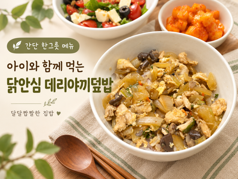 아이와 함께 먹는 닭안심 데리야끼덮밥｜간단한 한그릇 집밥 레시피