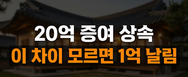 증여세와 상속세 세율 차이, "20억 재산 자녀에게 미리 주면 손해일까?"