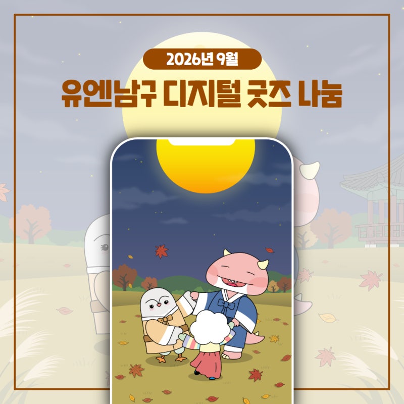 [2026년 9월 디지털굿즈] 풍성한 한가위 보내세요! 2026년 9월 달력 배경화면 공유