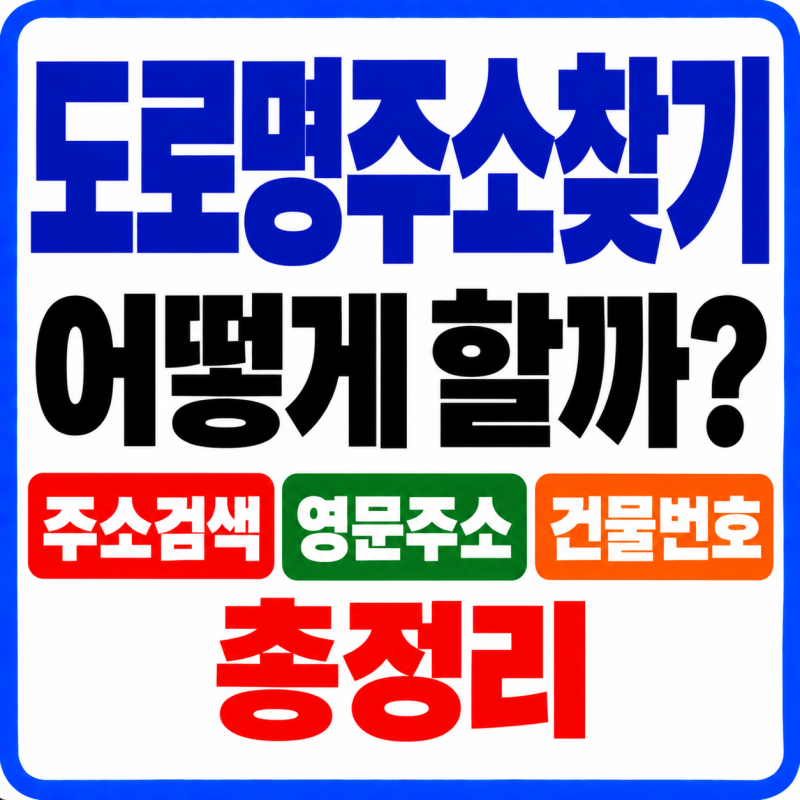 도로명주소찾기 어떻게 할까? 주소검색·영문주소·건물번호 조회 총정리