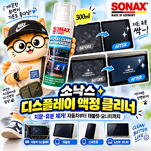 소낙스 디스플레이 액정 클리너 자동차부터 태블릿·모니터까지 직접 사용해봤어요