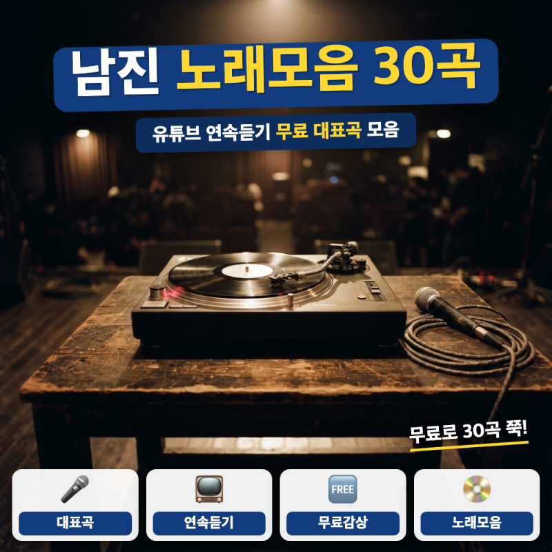 남진 노래모음 30곡 무료 연속듣기, 대표곡 바로가기
