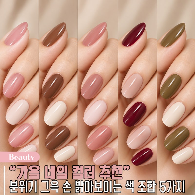 2026 가을 네일 컬러 무조건 짙은 색? 분위기 그윽 손 밝아보이는 색 조합 추천 5가지