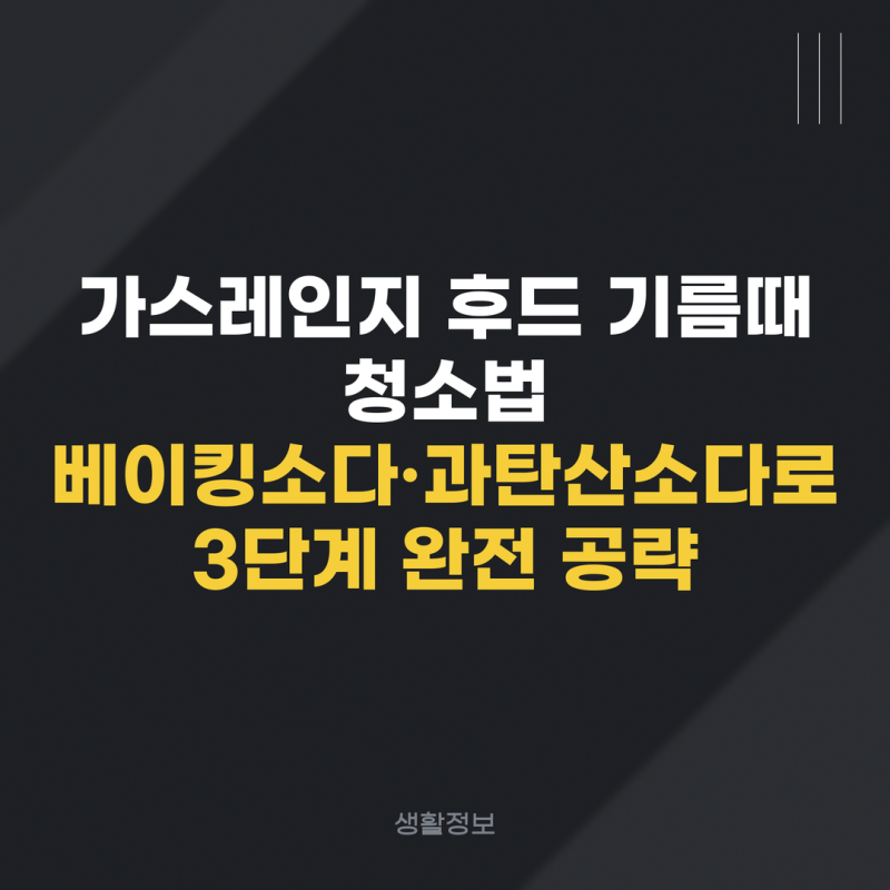 가스레인지 후드 기름때 청소법｜베이킹소다·과탄산소다로 3단계 완전 공략