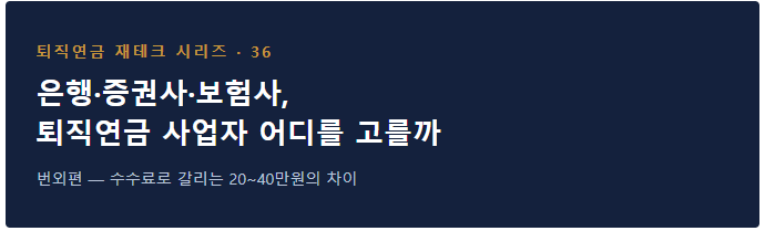 은행·증권사·보험사,퇴직연금 사업자 어디를 고를까