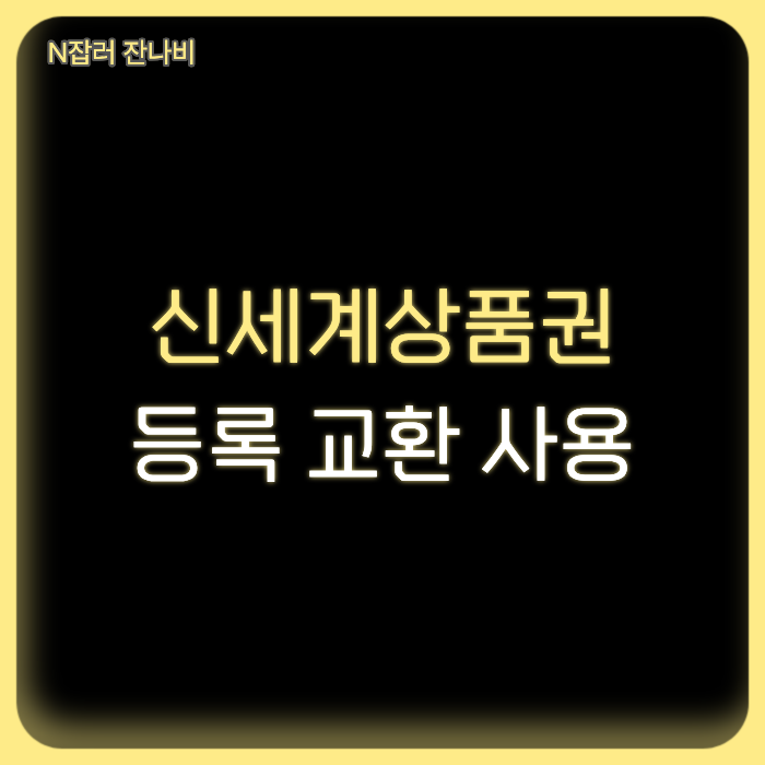 신세계상품권 사용처 모바일 등록 교환 방법 한 번에 정리