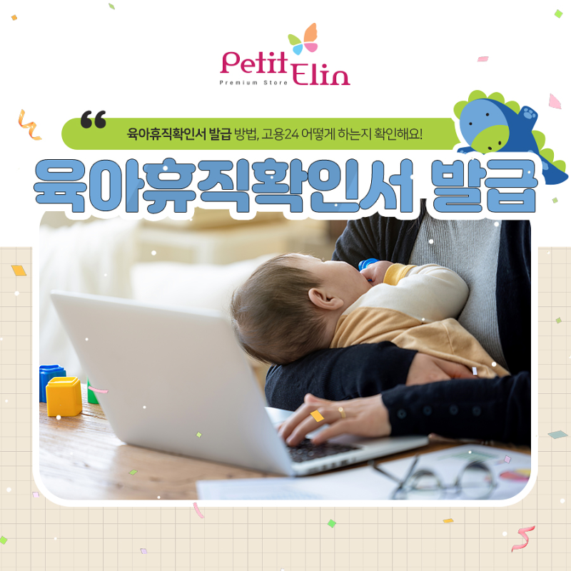 육아휴직확인서 발급 방법, 고용24 어떻게 하는지 확인해요!