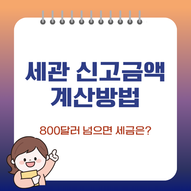 세관 신고금액 계산방법, 800달러 넘으면 세금 얼마 내나