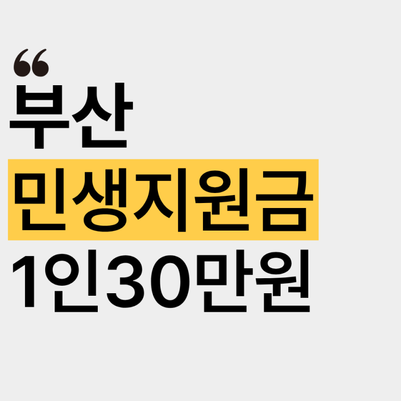 부산 추석지원금 대신 내년 민생활력지원금 30만원 받으세요
