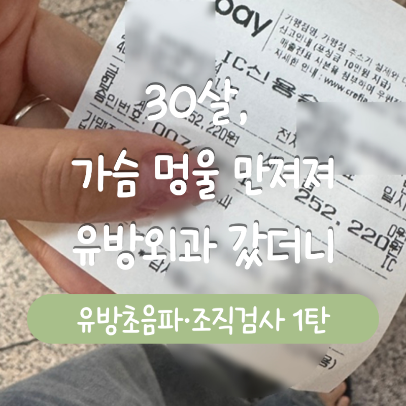 가슴 멍울 만져져 병원 갔더니｜1.9cm 병변, 유방초음파 후 조직검사까지