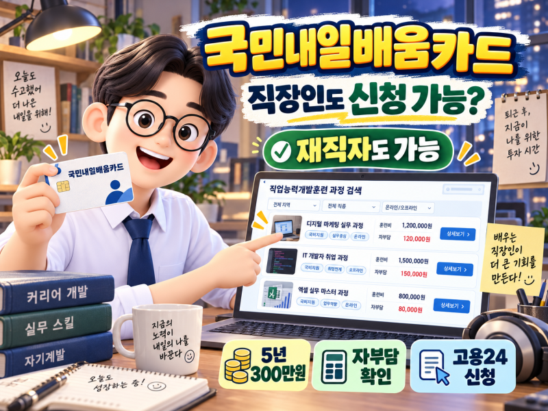 재직자도 국민내일배움카드 될까?｜지원대상·한도·자부담·고용24 신청