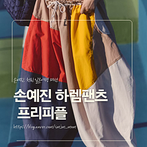 손예진 현빈 일본여행, 손예진 일본여행 패션, 손예진 하렘팬츠, 손예진, 프리피플