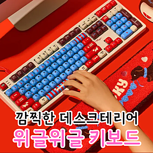위글위글 기계식 키보드로 깜찍한 데스크테리어 꾸미기