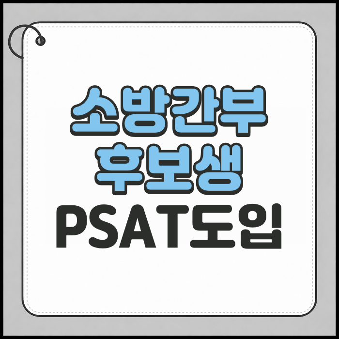 소방간부후보생 PSAT 도입 정보 확인