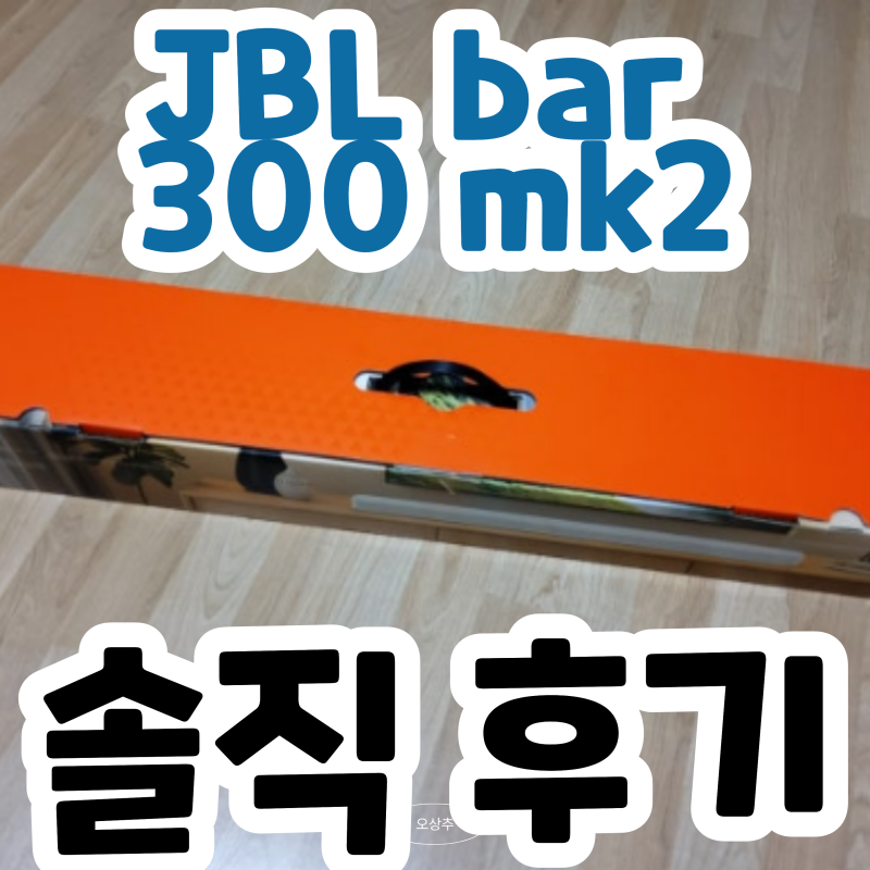 (추석특가 43만원대?) 우퍼 없는 사운드바 추천 JBL BAR 300 MK2 후기 분석