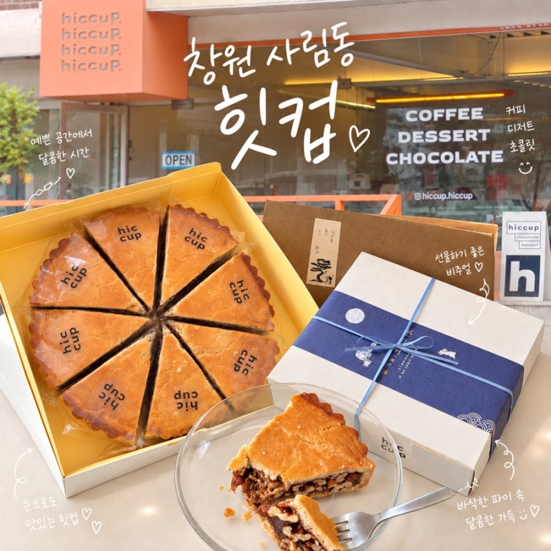 창원추석선물 추천 사림동 힛컵 - 캐러멜 호두타르트 선물세트 후기