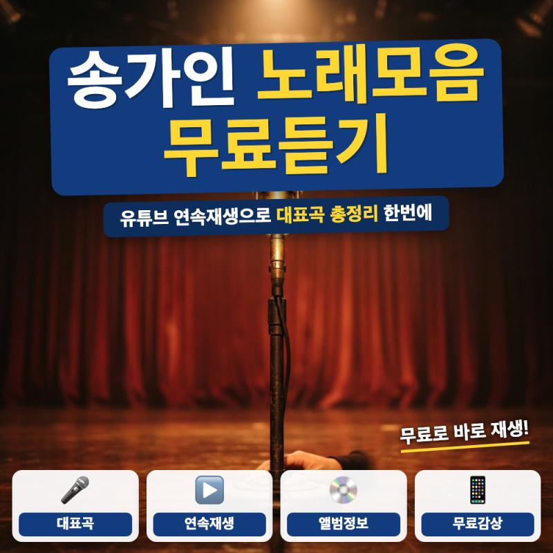 송가인 노래모음 BEST 연속 듣기  (+ 무료 재생 방법, 대표곡 총정리)