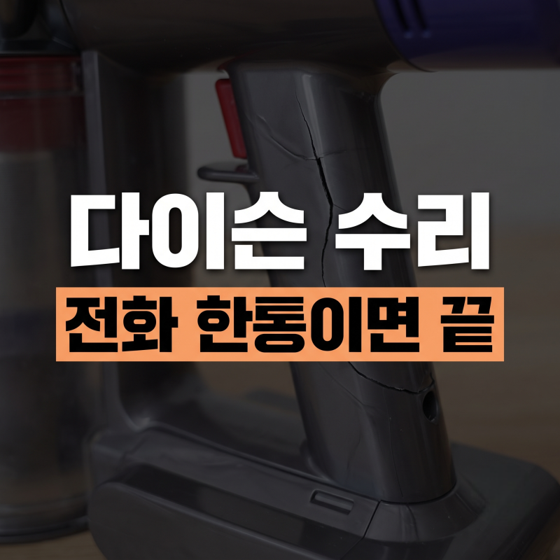 다이슨 고객센터 전화번호 및 전국 오프라인 서비스센터 위치 안내, A/S 접수 방법