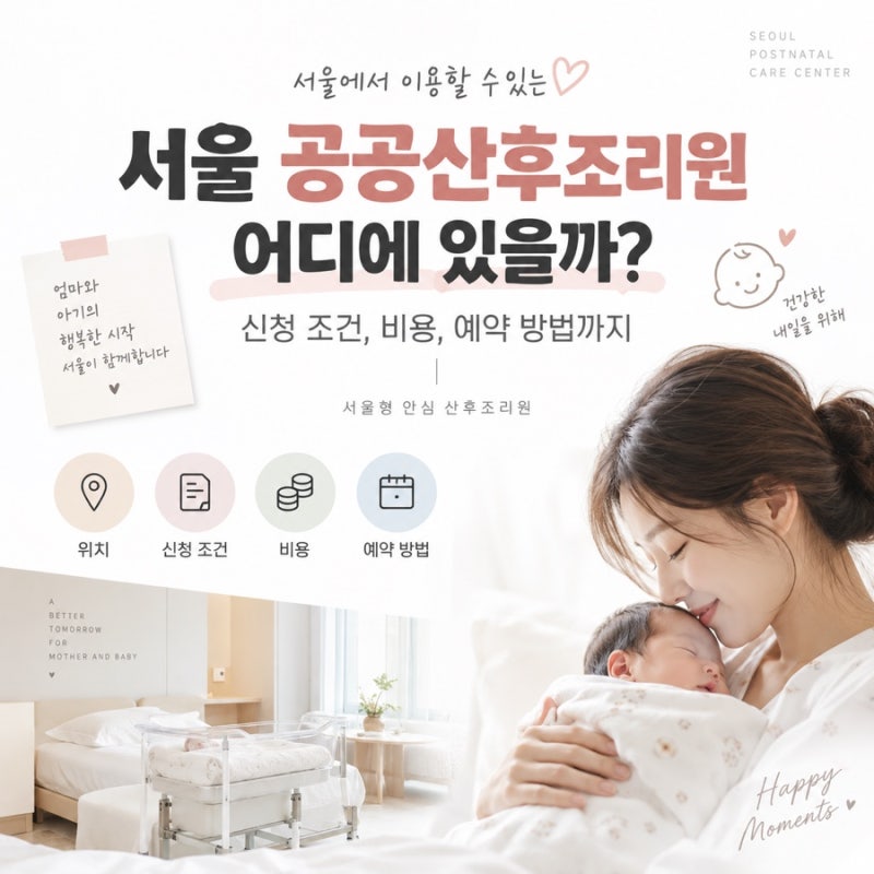 서울 공공산후조리원 어디에 있을까? 신청 조건 비용 및 예약 방법까지