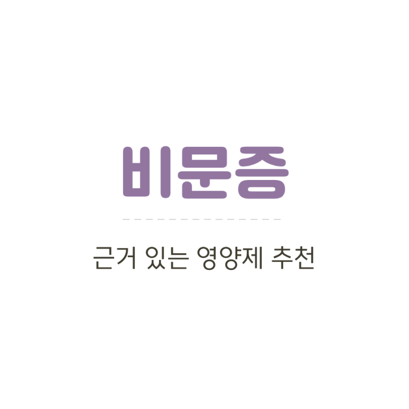 비문증에 도움이 되는 영양제, 논문으로 본 약사의 팩트 체크