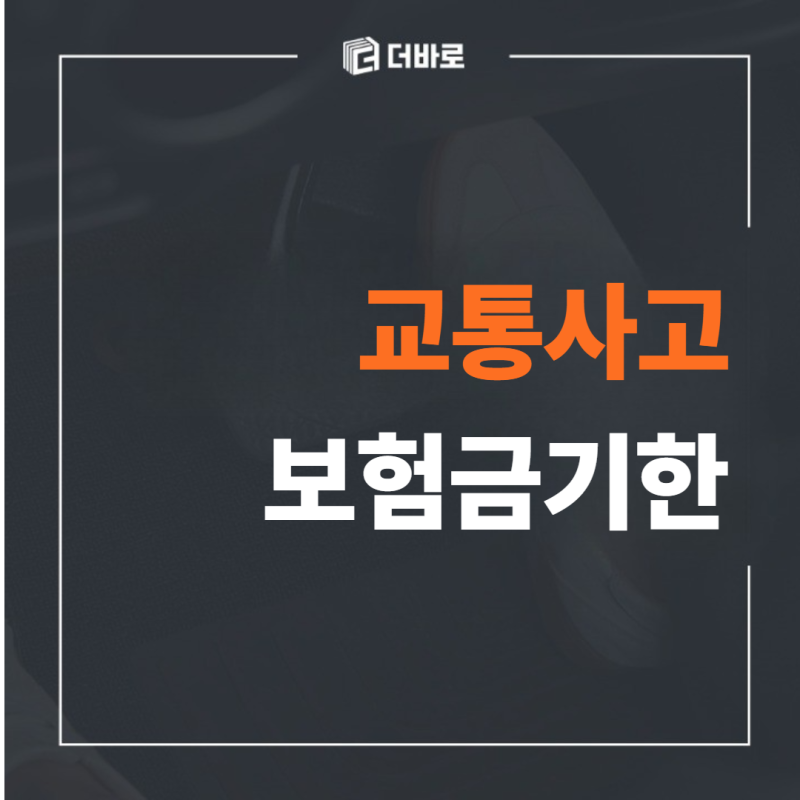 교통사고 보험금 청구기간, 언제까지 청구해야 할까요?