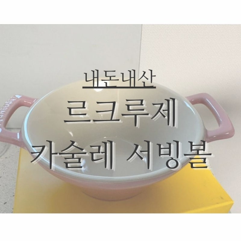 [내돈내산]프렌치 감성 '르쿠르제 카술레서빙볼 로즈쿼츠' 사용후기, 디자인, 색상 실물 , 집....