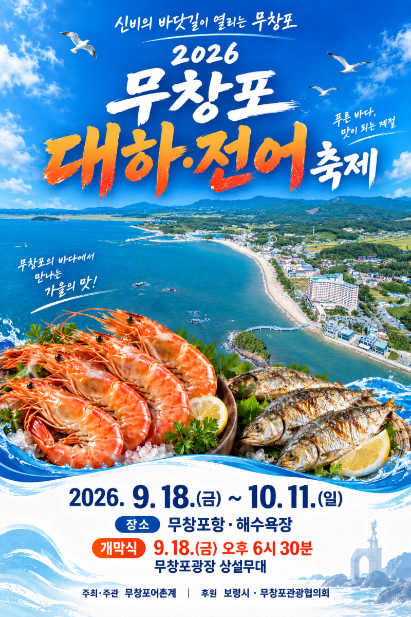 2026 무창포 대하·전어축제, 9월 18일부터 10월 11일까지 개최