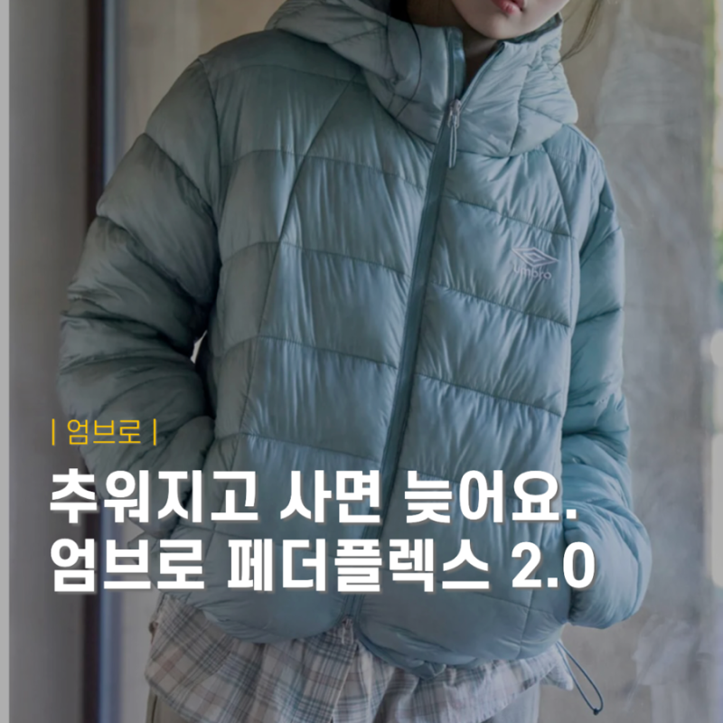 9월에 벌써 패딩? 오히려 지금 준비해야 하는 이유