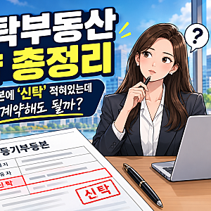 신탁부동산 계약 전세 월세 임대차 매매 절차 총정리, 등기부등본에 '신탁' 적혀있는데 그냥 ....