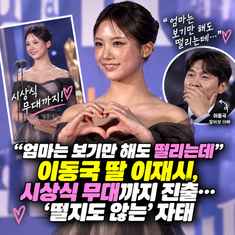 “엄마는 보기만 해도 떨리는데” 이동국 딸 이재시, 시상식 무대까지 진출…‘떨지도 않는....