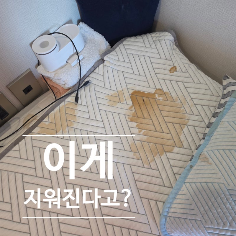 냉감패드 세탁, 심한 얼룩도 지워질까? 직접 해봤어요