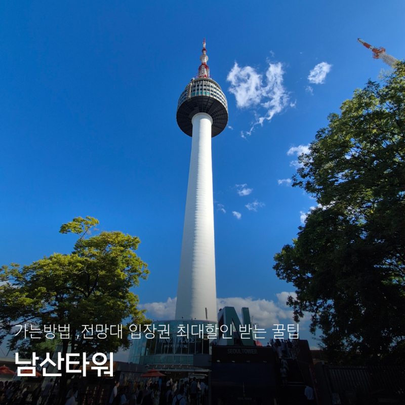 서울 남산타워 전망대 가는법 순환버스, 전망대 입장료 최저가 할인 후기까지