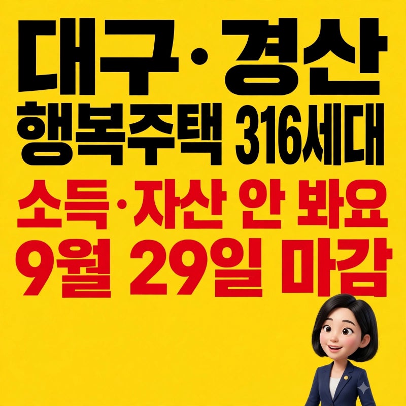 대구혁신10·경산하양3 행복주택 — 월세 6만원대까지 내릴 수 있어요