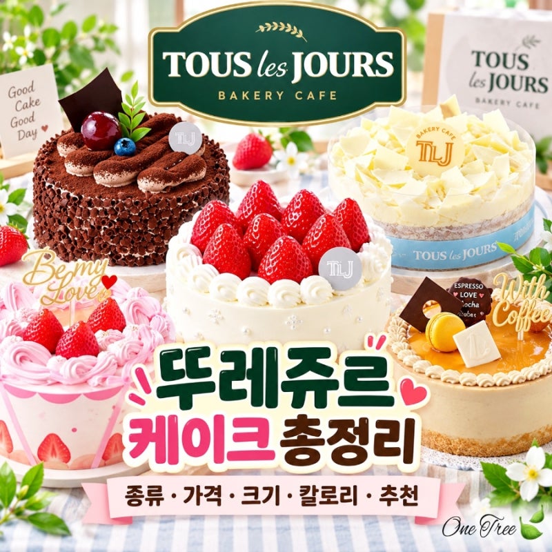 뚜레쥬르 케이크 종류 가격 크기 중량 칼로리 총정리 케이크 추천