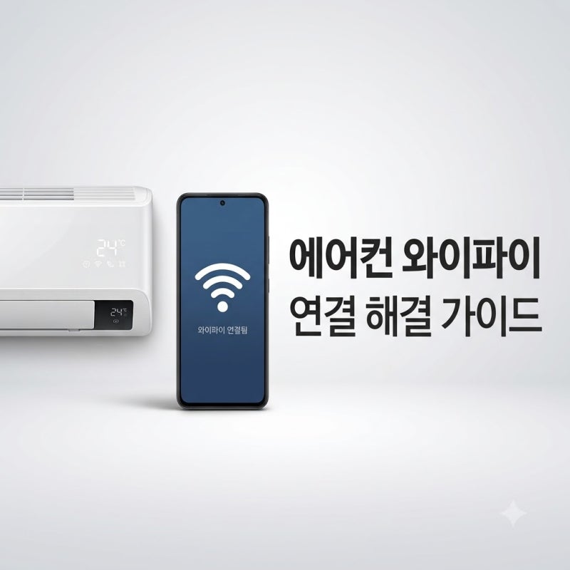 에어컨 와이파이 연결 안될때 앱 등록 해결 방법 총정리