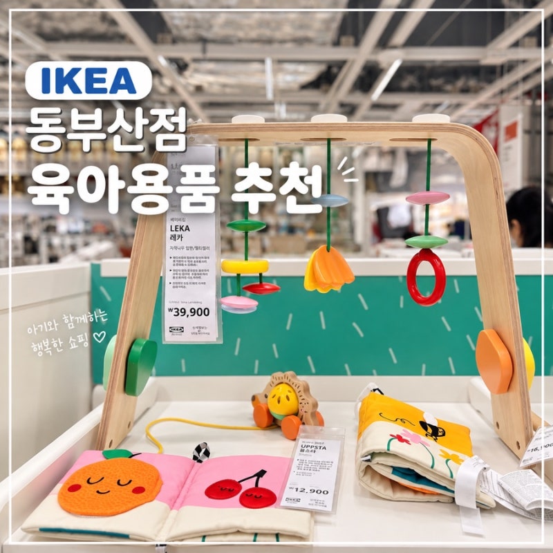 동부산 이케아 4개월 아기와 방문｜주차부터 아기 장난감·이유식 용품까지｜이케아 육아템