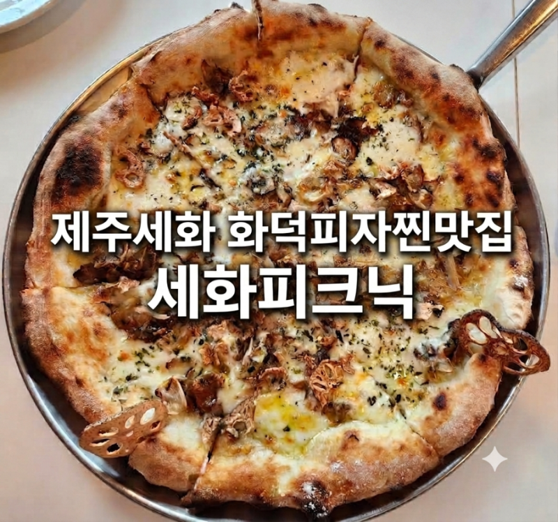 [제주] 세화 피자 맛집 세화피크닉｜제주 동부 화덕피자 맛집