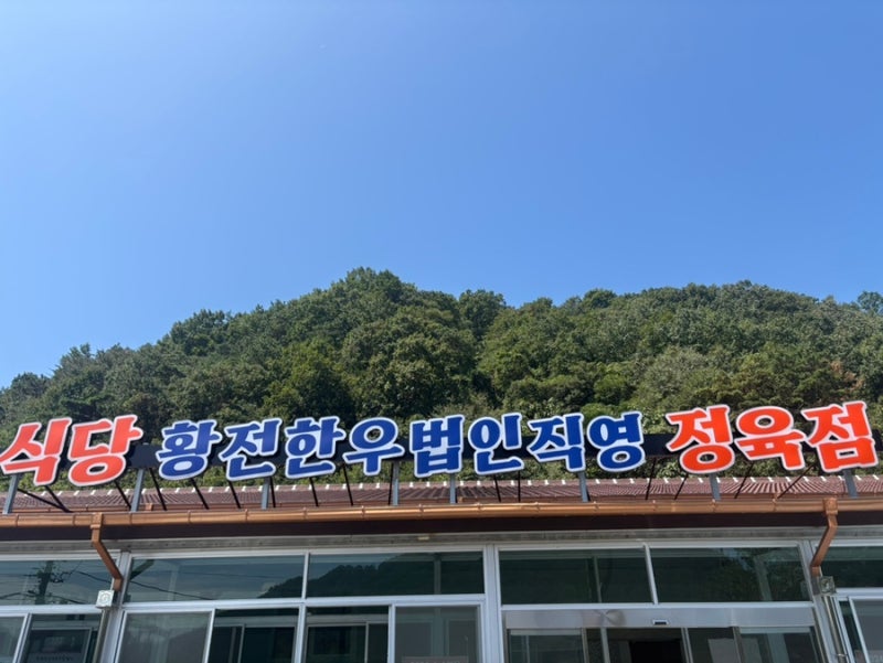 [순천]황전한우법인직영 정육점