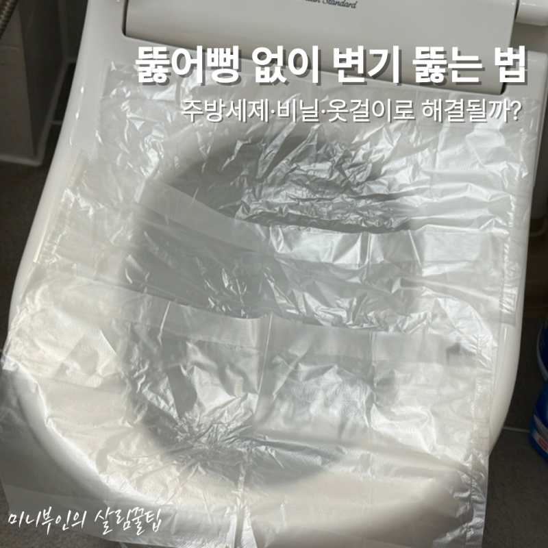 변기 뚫는 법 뚫어뻥 없을때 가장 효과 좋은 방법은?
