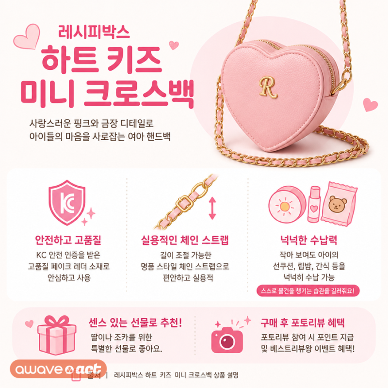 여아크로스백 추천 레시피박스 하트 키즈 미니 크로스백 예쁜 여아핸드백 어버이날 조카선....