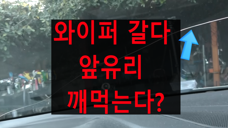 "진심 쉽다" 자동차 와이퍼 교체 방법, 교체 주기 및 비용