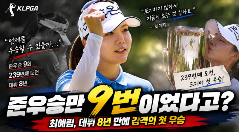 최예림 데뷔 8년 만에 첫 우승이라고? 준우승만 9번…239번째 도전에서 드디어 해냈다