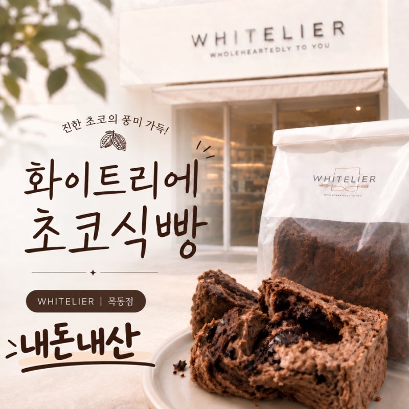 화이트리에 목동점 초코식빵 후기ㅣ초코가 한 가득! 2번만에 성공한 예약 방법 웨이팅 가격 ....