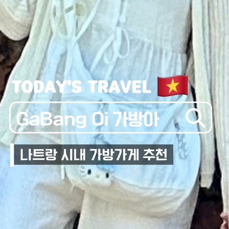 나트랑 시내쇼핑 가방아 GaBang oi 룰루레몬가방 구매후기