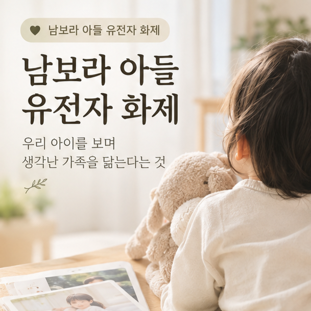 남보라 아들 유전자 화제에 생각난 우리 아이, 닮는다는 건 외모만이 아니었어요