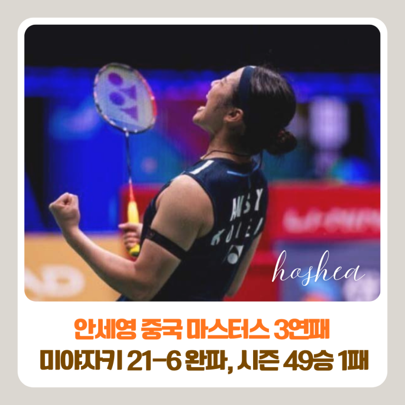 안세영 중국 마스터스 3연패 | 미야자키 21-6 완파, 시즌 49승 1패