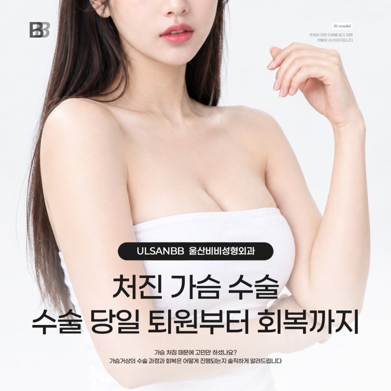 울산 처진가슴수술 당일 퇴원부터 7일의 과정 (수술 후 치료 및 회복과정, 통증 붓기, 주의사....