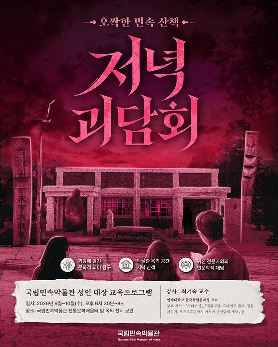 국립민속박물관 저녁괴담회, 오싹한 민속 산책 총정리