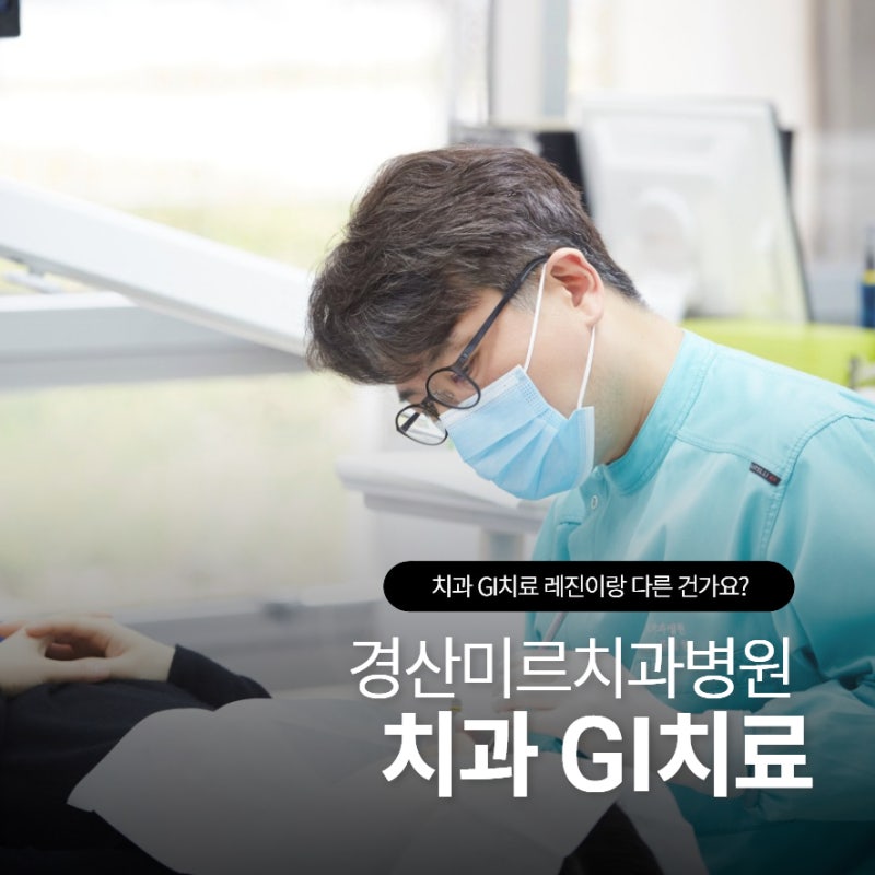 치과 GI치료 레진이랑 다른 건가요?