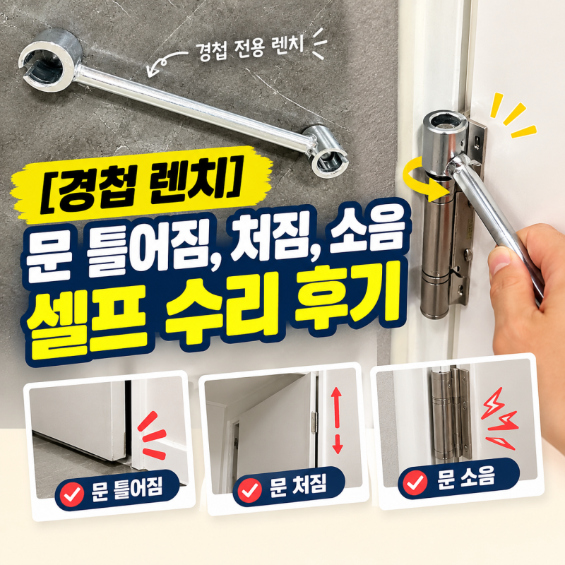 [경첩 렌치] 문 틀어짐, 처짐, 소음 셀프 수리 후 출장비 아낌